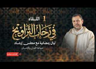اللقاء الأول من في رحاب التراويح ليال رمضانية مع مجلس إرشاد جماعة العدل والإحسان