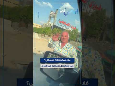 فلاح من المنوفية وبتخبطني رجل يثير الجدل بمـ ـشاجرة في الشارع