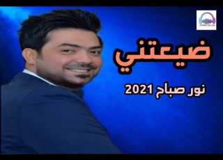  موال عراقي اغنية ضيعتني حفلة 2021 الفنان نور صباح اغاني عراقية 2021 الجديدة