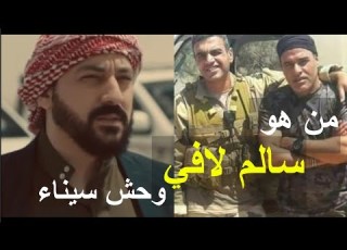  القصة الحقيقية لـسالم لافي شيخ شباب سيناء فى مسلسل الاختيار