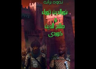 له نێوان نورالدین ی تورك و صلاح الدین كوردی