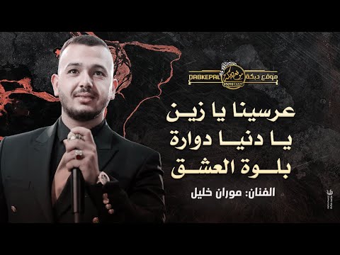 عريسنا يا زين يا دنيا دوارة بلوة العشق يا ناس موران خليل 2025
