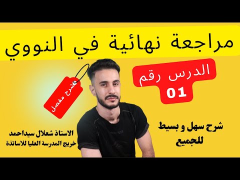 الوحدة 05 مراجعة نهائية النووي جزء 01