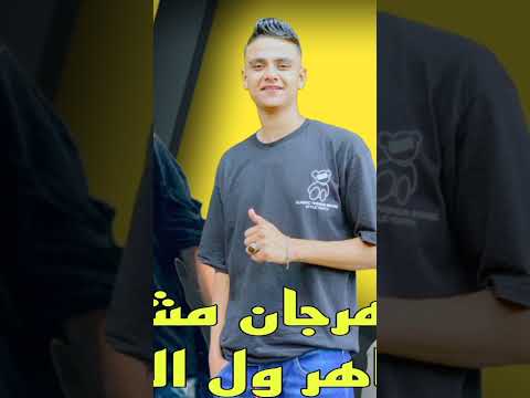 حصريا مهرجان مش بالمظاهر ولي الفلوس يرحم ابوكو غناء عمر 11و عبدلله كوريا اداره حسن الصقر نزلت حصريا مهرجان مش بالمظاهر ولي الفلوس يرحم ابوكو غناء عمر 11و عبدلله كوريا اداره حسن الصقر نزلت