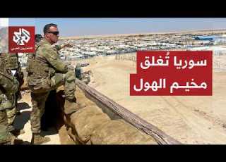  وصف لسنوات بالقنبلة الموقوتة كيف ف كك مخيم الهول الشهير شرق سوريا وأ فرغ من مقاتلي تنظيم الدولة