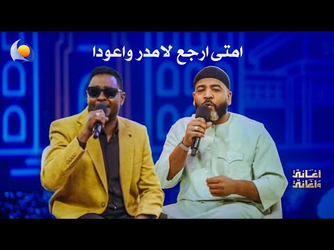 امتى ارجع لامدر واعودا شكر الله أحمد عوض أغاني وأغاني 2026