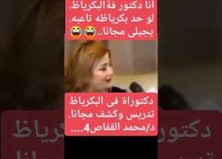 دكتوراه في البكرياظ د محمد القفاص الطبيب الصيدلى رباعى المؤهلات Comedy ضحك Funny ترند ابلور