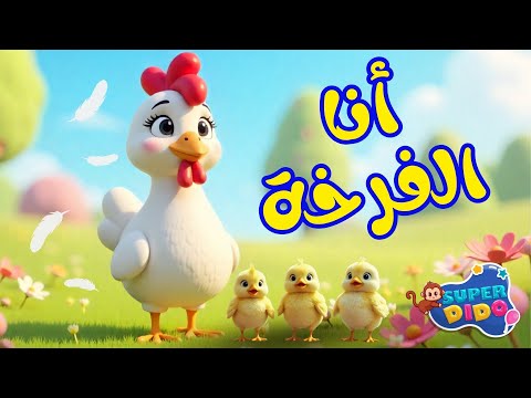 اغنية كتاكيت انا الفرخة و احنا الكتاكيت الجديدة اغاني اطفال بيبى كتاكيت
