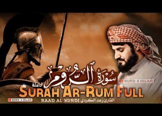 راحة نفسية تلاوة روحانية هادئة سورة الروم كاملة القارئ رعد الكردي Raad Al Kurdi Surah Ar Rum Full