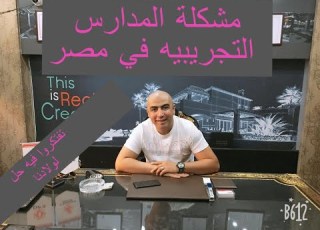  المدارس التجريبيه مميزات وعيوب