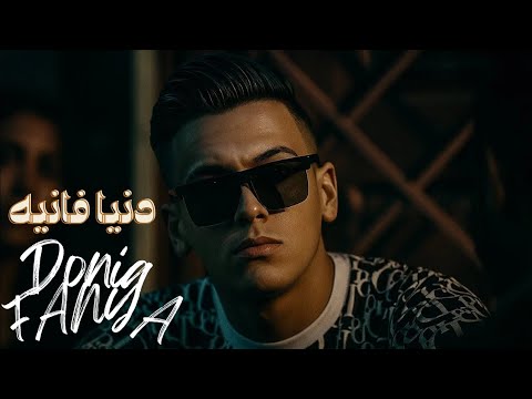 Donia Fanya Bodries 2025 Official Music Video دنيا فانيه بودريس