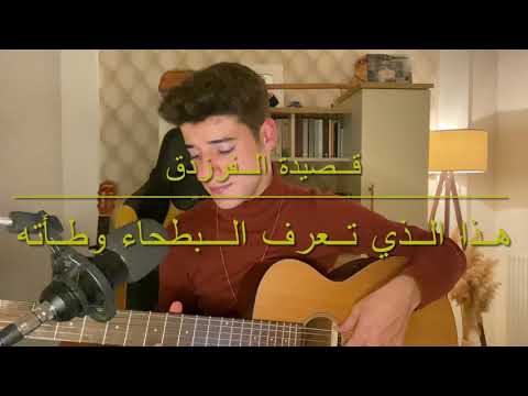 قصيدة الفرزدق للصف الخامس الاعدادي Muhammed Alhamo