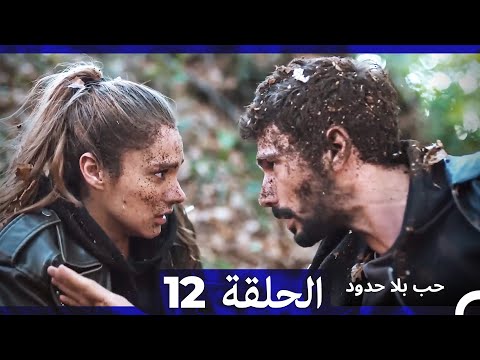 مسلسل حب بلا حدود الحلقة 12 Arabic Dubbed