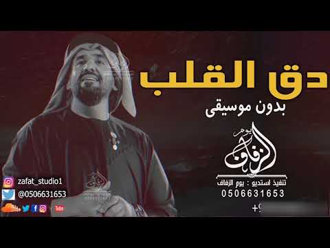 دق القلب بدون موسيقى حسين الجسمي دماره بدون موسيقى اغاني دق القلب حسين الجسمي بدون موسيقى زفات دق القلب بدون موسيقى حسين الجسمي دماره بدون موسيقى اغاني دق القلب حسين الجسمي بدون موسيقى زفات