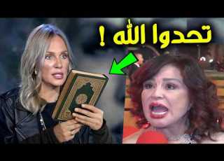 فنانات عربيات تحدوا الله وتطاولوا على القرآن فانظر ماذا حدث لهم بعد ذلك جاءهم الرد الساحق