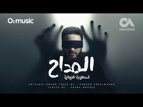 Maddah Fe Hob El Naby Hamada Helal تتر بداية مسلسل المداح ج6 مداح في حب النبي حمادة هلال