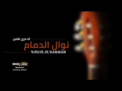 نوال الدمام اه عزي لقلبن عقب فرقا الحبيب فرقة لفتة