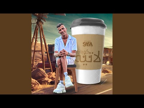 كوبايه لاتيه