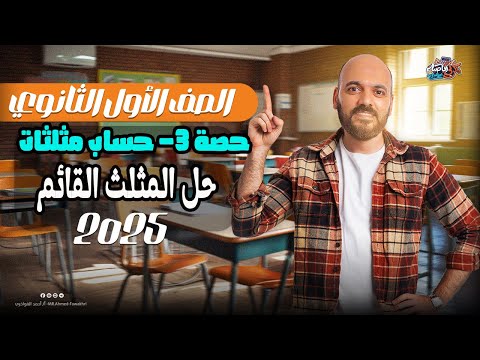 الصف الاول الثانوي حل المثلث القائم حساب مثلثات اولي ث 2025
