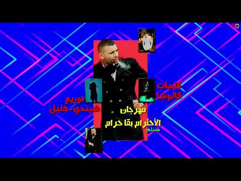 مهرجان الأحترام بقا حرام مسلم ألبوم قائد جيوش Melody Dream مهرجان الأحترام بقا حرام مسلم ألبوم قائد جيوش Melody Dream