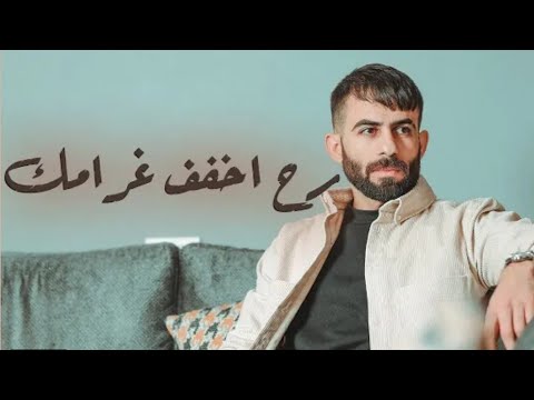 رح اخفف غرامك معن رباع MAAN RABBAR Official Video Music رح اخفف غرامك معن رباع MAAN RABBAR Official Video Music