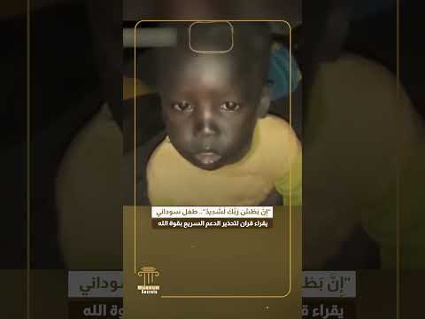 إ ن ب ط ش ر ب ك ل ش د يد طفل سوداني يقراء قران لتحذير الدعم السريع بقوة الله إ ن ب ط ش ر ب ك ل ش د يد طفل سوداني يقراء قران لتحذير الدعم السريع بقوة الله