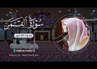 عشائية ماتعة لسورة القمر كاملة للشيخ ناصر القطامي الأحد 18 3 1435هـ