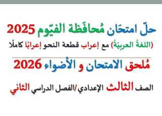 حل امتحان محافظة الفيوم 2026 ـ اللغة العربية ـ الصف الثالث الإعدادي الفصل الدراسي الثاني