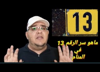 هل صحيح ان الرقم 13رمز شؤم في المنام اليك الحقيقة كاملة