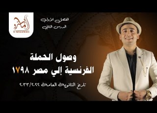المايسترو تاريخ 3 ثانوي الفصل الاول 2 وصول الحمله الفرنسيه إلي مصر 1798 2022 2023