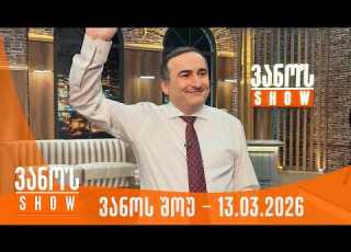 ვანოს შოუ 13 03 2026 სრული