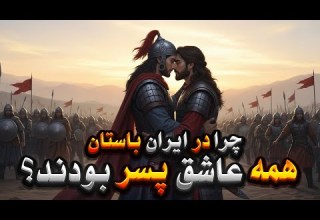 مستند جنجالی عشق به معشوق پسر در تاریخ و ایران باستان