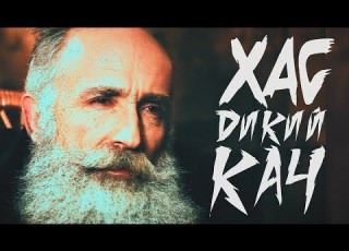 ХАС Дикий Кач Official Video