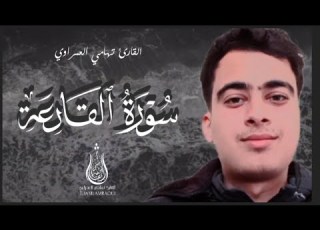 سورة القارعة بصوت خاشع للقارئ تهامي العمراوي
