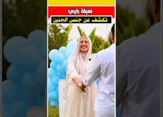 نهيله باربي تكشف عن المولود