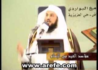 مقاصد العيد في الإسلام الشيخ محمد العريفي 1 2
