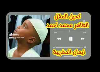 كحيل المقل المادح الطاهر محمد احمد اداء ايمان Ai