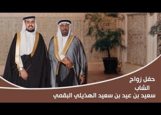 الاستقبال حفل زواج الشاب سعيد بن عيد الهذيلي البقمي