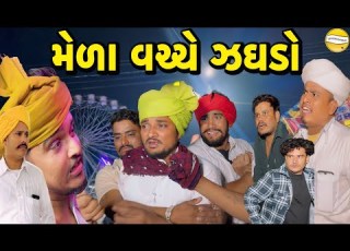  મ ળ વચ ચ ઝઘડ Gujarati Comedy Video ક મ ડ વ ડ ય SB HINDUSTANI