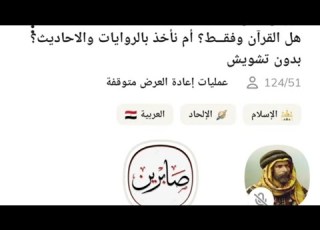  حوار ونقاش بيلي مع منكرة السنة صابرين هل القران وفقط ام نأخذ بالروايات والاحاديث حوارات كلوب هاوس