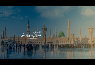 باب الأخلاق التلصص بالنظر من أقوال الرسول ﷺ بصوت متولي درويش
