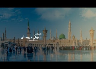 باب الأخلاق التلصص بالنظر من أقوال الرسول ﷺ بصوت متولي درويش