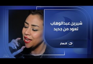 Sherine Abdel Wahab Returns With Reham Saeed You Won T Believe What Happened