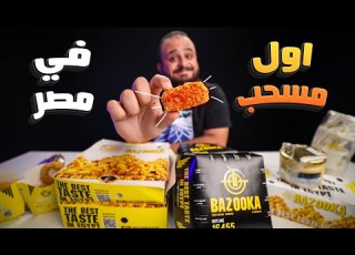 جربت اول مسحب في مصر تجربة بازوكا