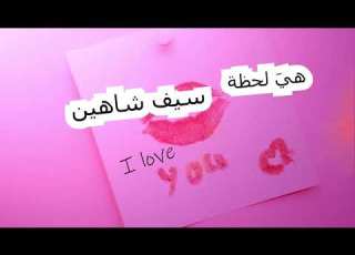 هي لحظة سيف شاهين Saif Shaheen