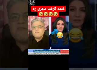 خنده دار ترین لحظه تلوزیون افغانستان اینترنشنال