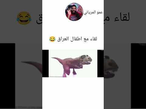 لقاء مع اطفال العراق الشاخطين تحشيش عراقي ميمز عراقي Comedy Explore Foryou Funny
