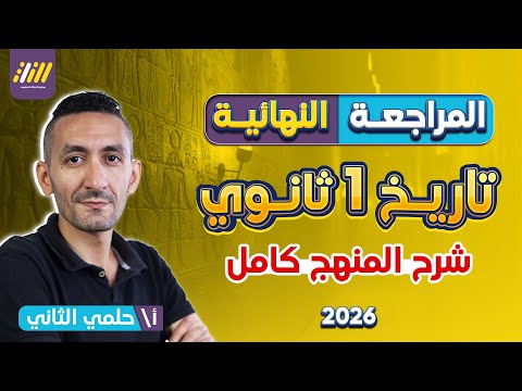 مراجعه ليله الامتحان تاريخ اولى ثانوي الترم الاول مراجعه تاريخ اولي ثانوي الترم الاول مراجعه ليله الامتحان تاريخ اولى ثانوي الترم الاول مراجعه تاريخ اولي ثانوي الترم الاول