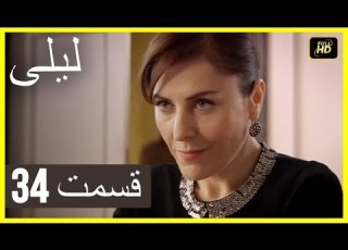 المسلسل التركي ليلى الحلقة 34