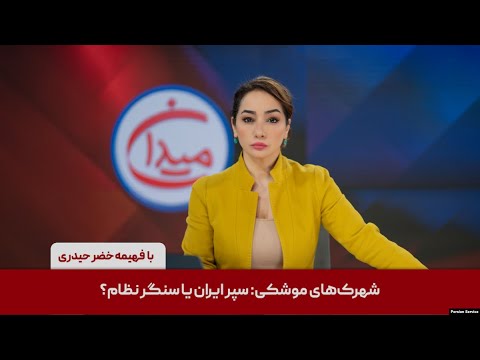 میدان شهرک های موشکی سپر ایران یا سنگر نظام